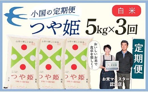 【定期便】【白米】 令和8年産予約 山形県産 つや姫 5kg × 3回配送