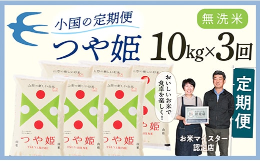 【定期便】【無洗米】 令和8年産予約 山形県産 つや姫 10kg × 3回配送 