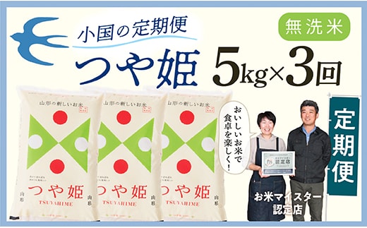 【定期便】【無洗米】 令和8年産予約 山形県産 つや姫 5kg × 3回配送