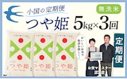 【定期便】【無洗米】 令和8年産予約 山形県産 つや姫 5kg × 3回配送