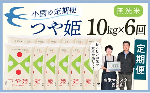 【定期便】【無洗米】 令和8年産予約 山形県産 つや姫 10kg × 6回配送