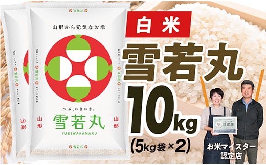 【令和7年産】山形県産 雪若丸10kg within2025