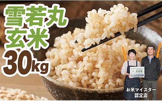 令和7年産 雪若丸 玄米 30kg×1袋