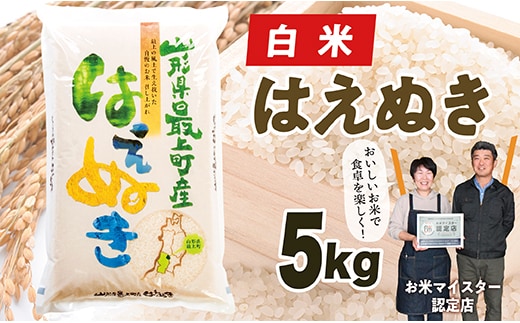 【令和7年産】 山形県産はえぬき5kg within2025