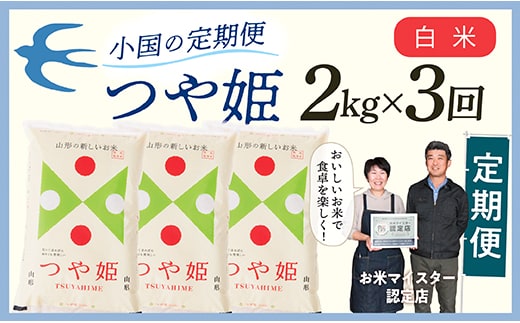 【定期便】【白米】 令和7年産 山形県産 つや姫 2kg × 3回配送