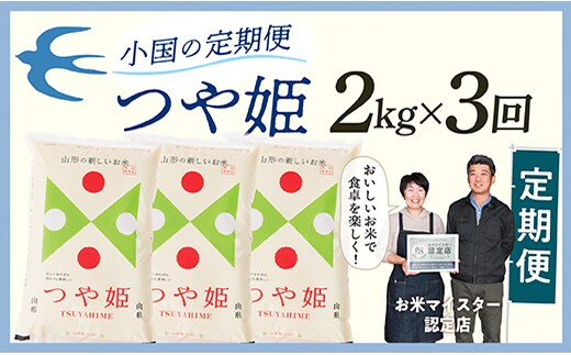 【定期便】【白米】 令和7年産 山形県産 つや姫 2kg × 3回配送