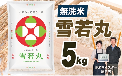 【令和7年産】無洗米 山形県産 雪若丸5kg within2025