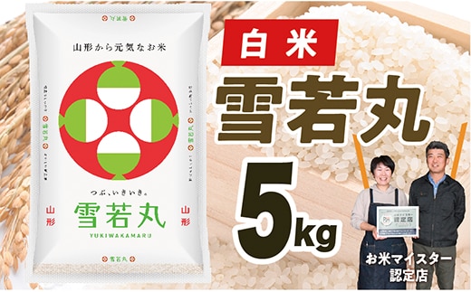 【令和7年産】山形県産 雪若丸5kg within2025