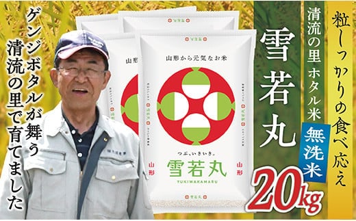 令和7年産 【無洗米】最上町産 ホタル米雪若丸20kg(5kg×4袋)