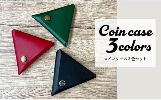 本革三角コインケース3色セット