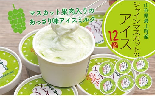 最上町産シャインマスカット使用『シャインマスカット愛す』12個