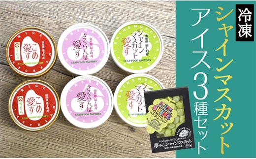 最上町産のフルーツとお米のアイス「アイス3種＆瞬間冷凍シャインマスカット」