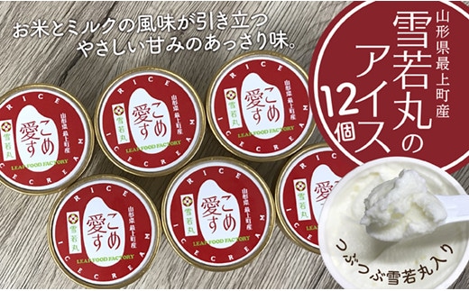 最上町産雪若丸使用アイス『こめ愛す』12個