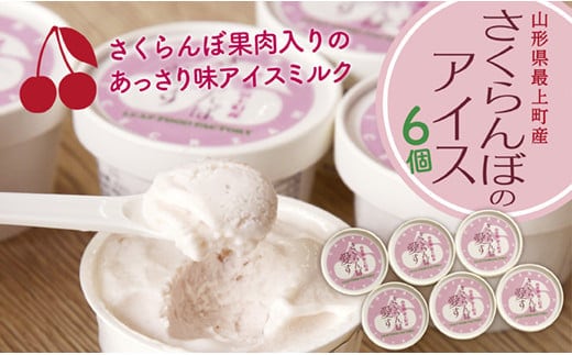 最上町産さくらんぼ使用アイス『さくらんぼ愛す』6個
