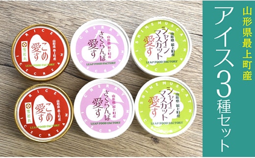 最上町産のフルーツとお米を使用した「アイス3種セット」