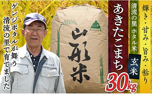 令和8年産【玄米】最上町産 ホタル米あきたこまち30kg×1袋