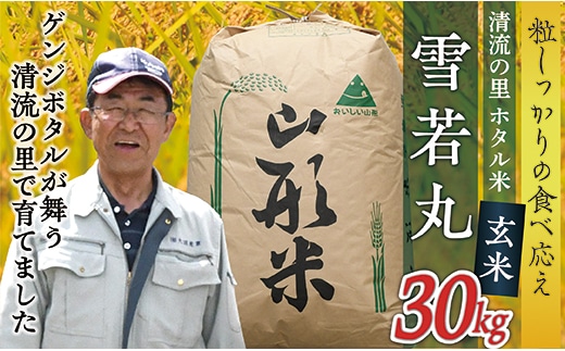 令和7年産【玄米】最上町産 ホタル米雪若丸30kg×1袋