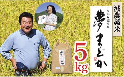 【令和8年産予約】減農薬米 夢まどか5㎏×1袋