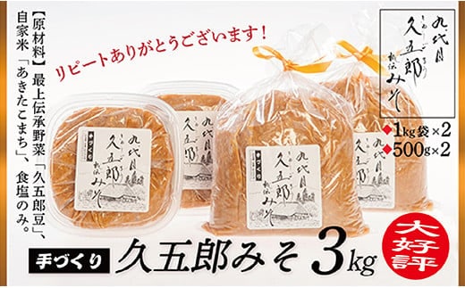 手作り久五郎みそAセット