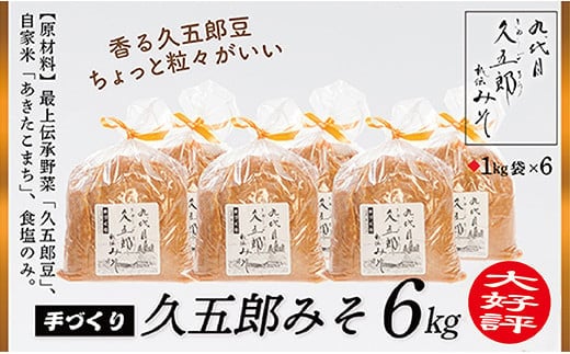 手作り久五郎みそBセット