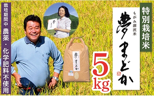 【令和8年産予約】特別栽培米 夢まどか10kg(5kg×2)