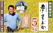 【令和8年産】特別栽培米　夢まどか10kg(5kg×2)