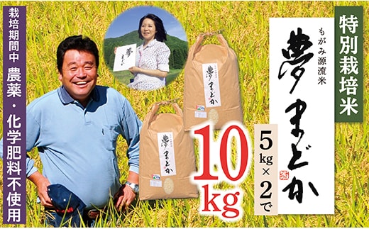 【令和8年産予約】特別栽培米 夢まどか5㎏