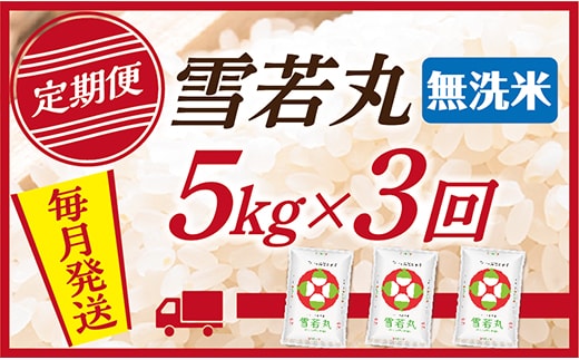 【定期便】【無洗米】 令和8年産予約 山形県産 雪若丸 5kg (5kg×1) 3回配送