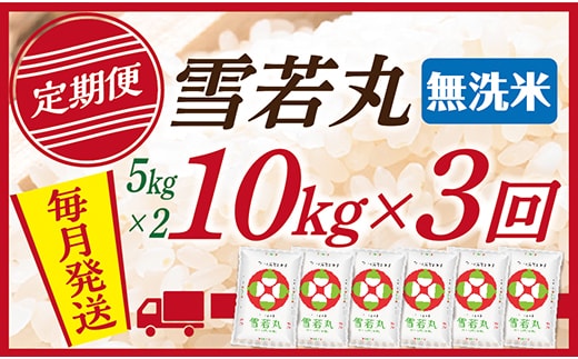 【定期便】【無洗米】 令和8年産予約 山形県産 雪若丸 10kg (5kg×2) 3回配送
