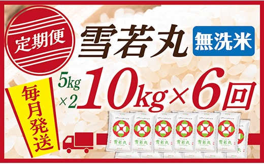 【定期便】【無洗米】 令和8年産予約 山形県産 雪若丸10kg (5kg×2) 6回配送 【初回R9年1月発送】