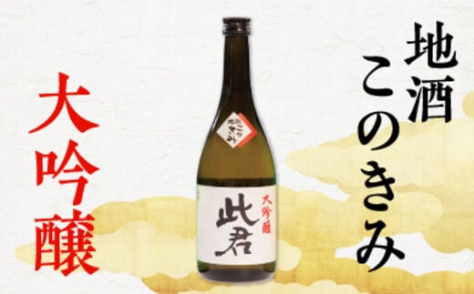 瀬見温泉の地酒「このきみ」大吟醸