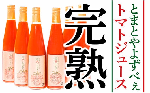 とまとやよずべぇトマトジュース6本セット