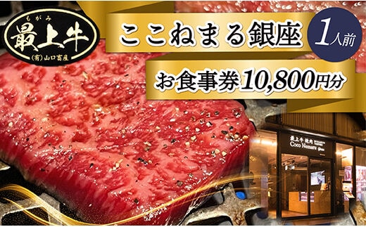 「焼肉ここねまる銀座」お食事券 within2025