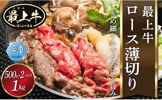 【冷凍】最上牛ロース薄切り within2025