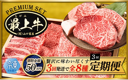 【冷凍】【3回配送で全8種】特選最上牛3回定期便 within2025