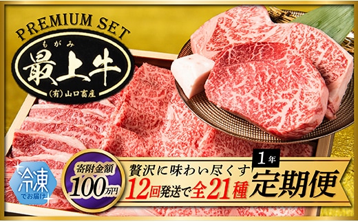 【冷凍】【12回発送で全21種】特選最上牛1年定期便 within2025