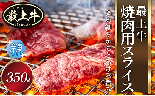 【冷凍】最上牛焼肉用スライス350g within2025