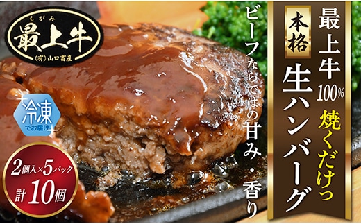 【冷凍】最上牛「生」ハンバーグ within2025
