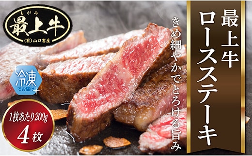 【冷凍】最上牛ロースステーキ200g×4枚 within2025