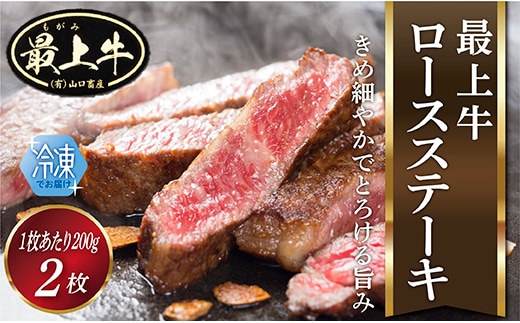 【冷凍】最上牛ロースステーキ200g×2枚 within2025