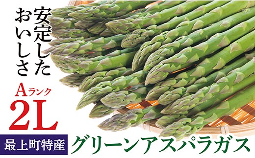 【令和8年産予約】最上町特産グリーンアスパラ2Lサイズ1kg
