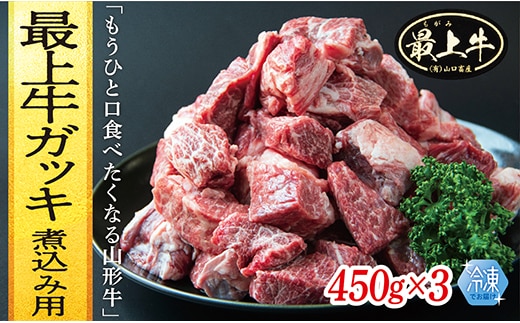 【冷凍】最上牛ガッキ煮込み用 450g×3 within2025