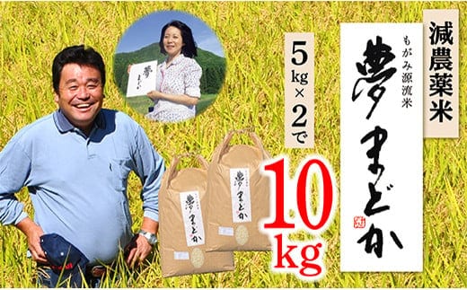 【令和8年産予約】減農薬米 夢まどか10kg(5㎏×2) 