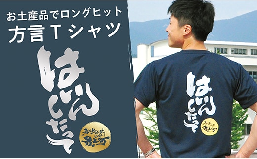 方言Tシャツ【はいんしたって】Lサイズ