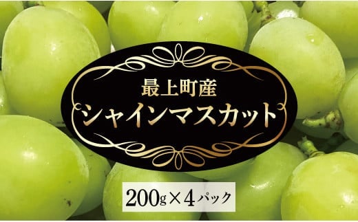 最上町産【シャインマスカット】200g×4P