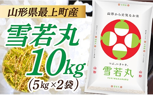 令和7年産 山形県産 雪若丸 10kg (5㎏×2袋) within2025