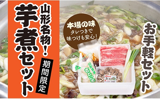 【予約返礼品】山形名物芋煮Aセット(約2～3人前)