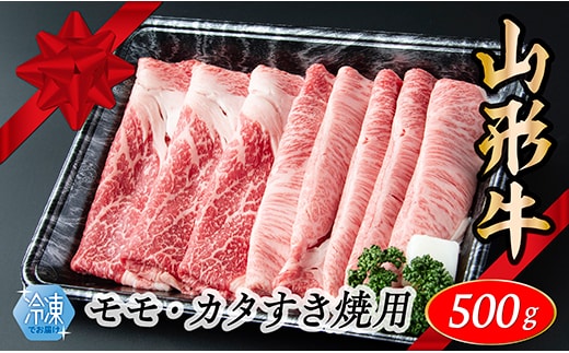 【冷凍】山形牛 モモ・カタすき焼き用 500g