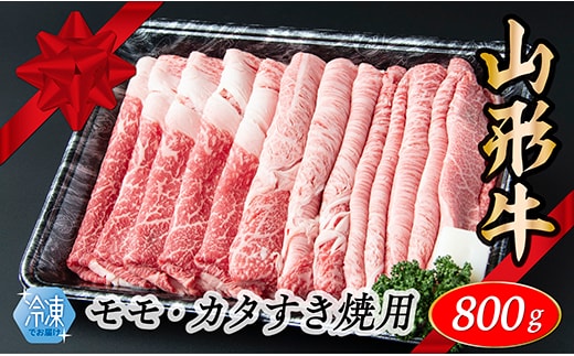 【冷凍】山形牛 モモ・カタすき焼き用 800g