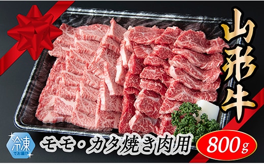 【冷凍】山形牛 モモ・カタ焼肉用 800g